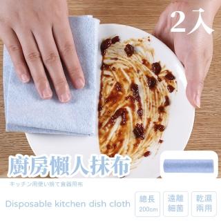【家用清潔】廚房懶人抹布-2入(乾濕兩用 百潔布 擦拭布 洗碗巾 洗碗布 清潔布 一次性 拋棄式)
