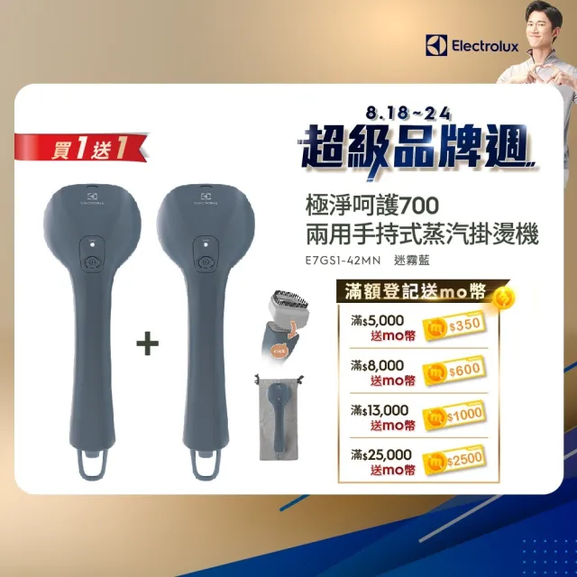 買一送一【Electrolux 伊萊克斯】UltimateCare700系列兩用式手持蒸氣掛燙機(E7GS1-42MN)