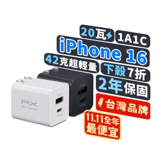 【PX 大通-】2年保固2孔USB充電器TypeC充電頭20W瓦快充頭Type-C PD iPhone15平板手機(PWC-2011MW/MB)