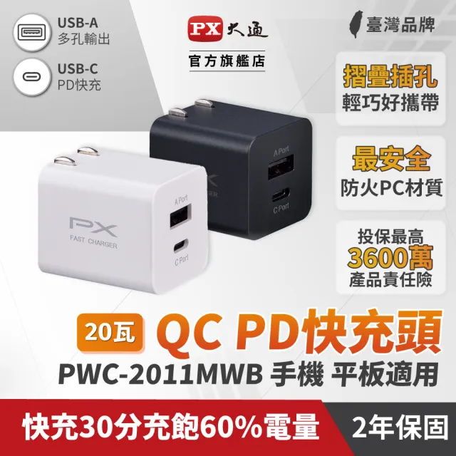 【PX 大通-】2年保固2孔USB充電器TypeC充電頭20W瓦快充頭Type-C PD iPhone15平板手機(PWC-2011MW/MB)