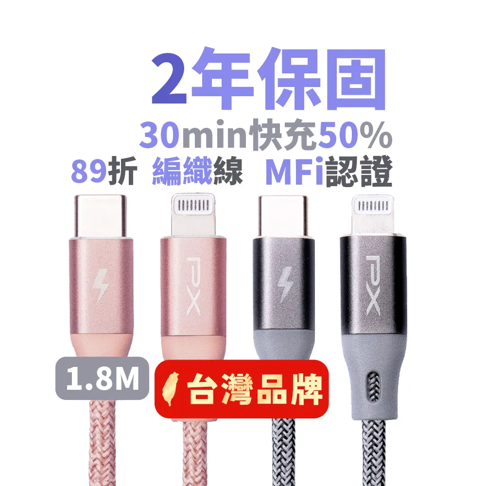 【PX 大通-】iphoneMFi認證編織網快充線Apple USB-C Type-C Lightning蘋果線1.8米手機線充電線(UCL-1.8G)