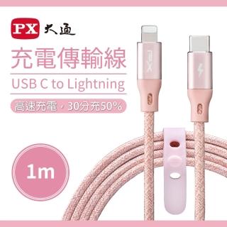 【PX 大通】iPhoneMFi認證粉色1米兩年保固UCL-1P蘋果手機線平板PD快充充電線(USB C Lightning iPHONE IPAD)