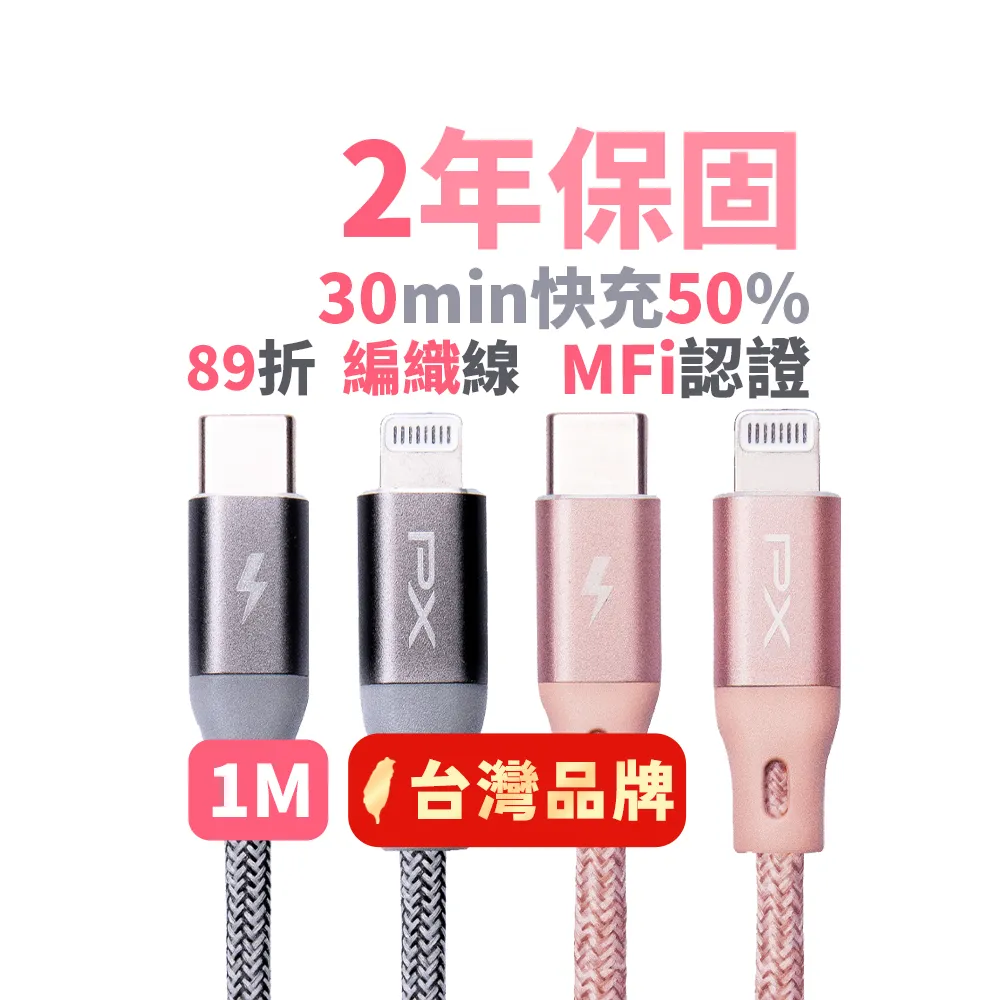 【PX 大通】iPhoneMFi認證粉色1米兩年保固UCL-1P蘋果手機線平板PD快充充電線(USB C Lightning iPHONE IPAD)