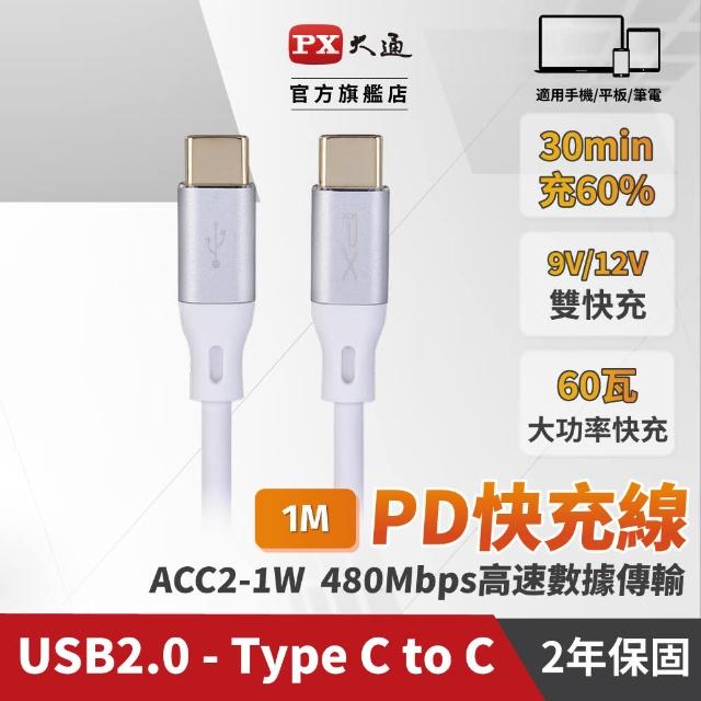 【PX 大通】ACC2-1W Type C to C Cable 快速傳輸充電線 白色 1M