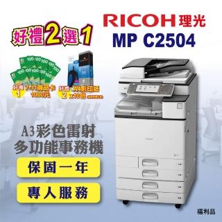 【RICOH 含傳真四紙匣】MP-C2504／MPC2504 A3彩色雷射多功能事務機 A3影印機 雷射事務機 福利機(傳真 掃描)