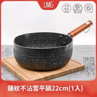 【LMG】日式錘紋不沾雪平鍋無蓋22cm-曜岩黑(不沾鍋 適用各種爐具 無鍋蓋)