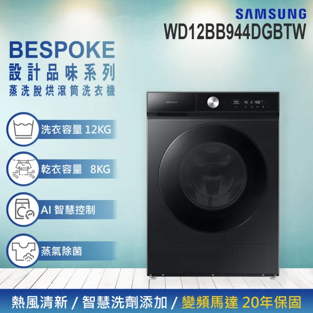 【SAMSUNG 三星】12KG BESPOKE設計品味系列 蒸洗脫烘智慧變頻滾筒洗衣機(WD12BB944DGBTW)