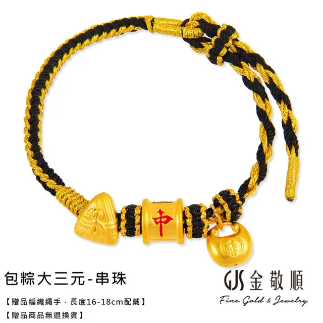 【GJS 金敬順】黃金手鍊-可愛串珠編織繩手多選1(金重:0.70錢/+-0.05錢)