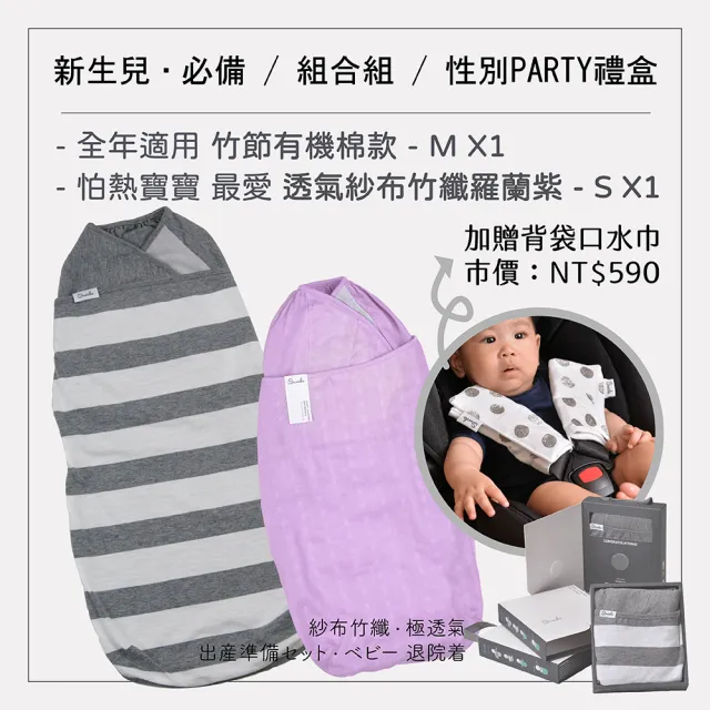 【美國 Swado】全階段靜音包巾兩件組-有機棉經典+竹纖維紗布(防驚嚇反射/有效安撫/防踢被/肚圍/階段性調整)
