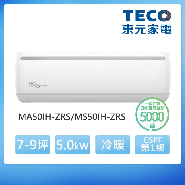 【TECO 東元】福利品★7-9坪 R32一級變頻冷暖分離式空調(MA50IH-ZRS/MS50IH-ZRS)