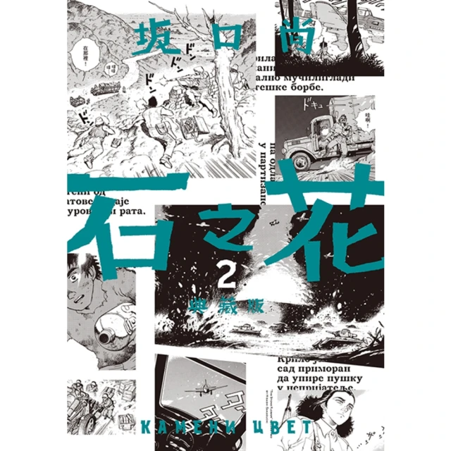 【MyBook】石之花 典藏版 01(電子漫畫)好評推薦