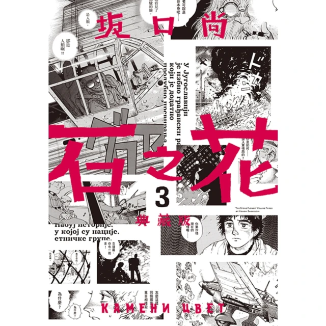 【MyBook】石之花 典藏版 03(電子漫畫)