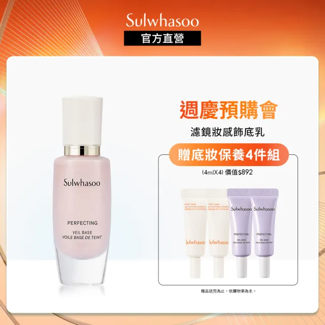 【Sulwhasoo 雪花秀】完美輕透美肌乳 30ml SPF29 PA++(官方直營)