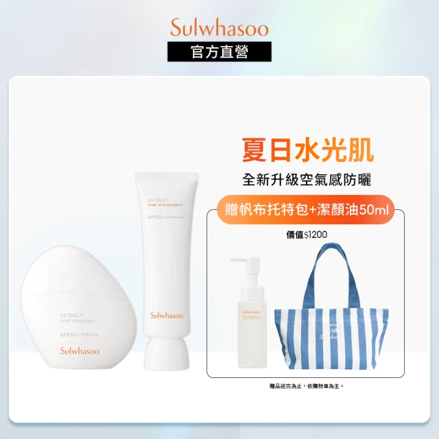 【Sulwhasoo 雪花秀】夏日輕透防曬雙星組(超輕透光感防曬乳 50ml+超輕透防水防曬乳 50ml 官方直營)