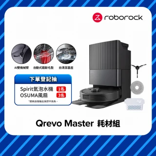 Roborock 石頭科技 Qrevo Master掃地機-黑曜霸主 耗材大禮包組(AI全能雙臂/截斷毛髮/自清潔基座/60度熱水洗