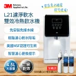 【3M】4.5L免安裝濾淨軟水雙效冷熱飲水機L21-一年份濾心組(共含S003濾心x2+樹脂濾心x3/一級能效)