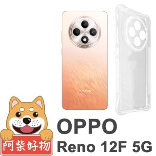 【阿柴好物】OPPO Reno 12F 5G 防摔氣墊保護殼 精密挖孔版