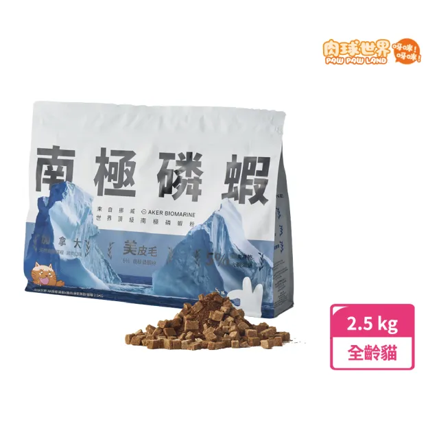 【PAW PAW LAND 肉球世界】AK南極磷蝦X雞肉凍乾無穀貓糧(2.5KG)