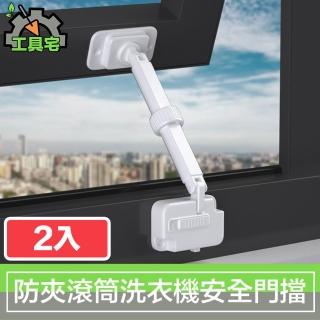 【工具宅】兒童寵物防夾滾筒洗衣機安全門擋/防盜門窗限位器 2入