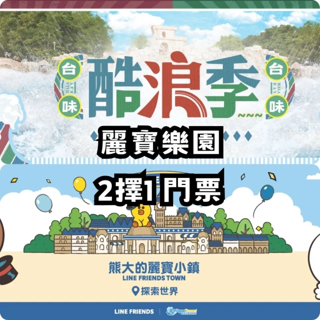 【麗寶樂園】暑假可使用！雙主題樂園二擇一★可加價升等(最新效期 不分平假日)