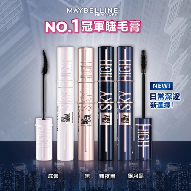 【MAYBELLINE 媚比琳】Sky High飛天翹防水睫毛膏/睫毛底膏