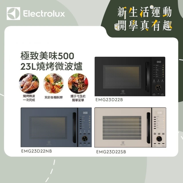 【Electrolux 伊萊克斯】極致美味500 23L獨立式燒烤微波爐(EMG23D22SB 沙褐色)