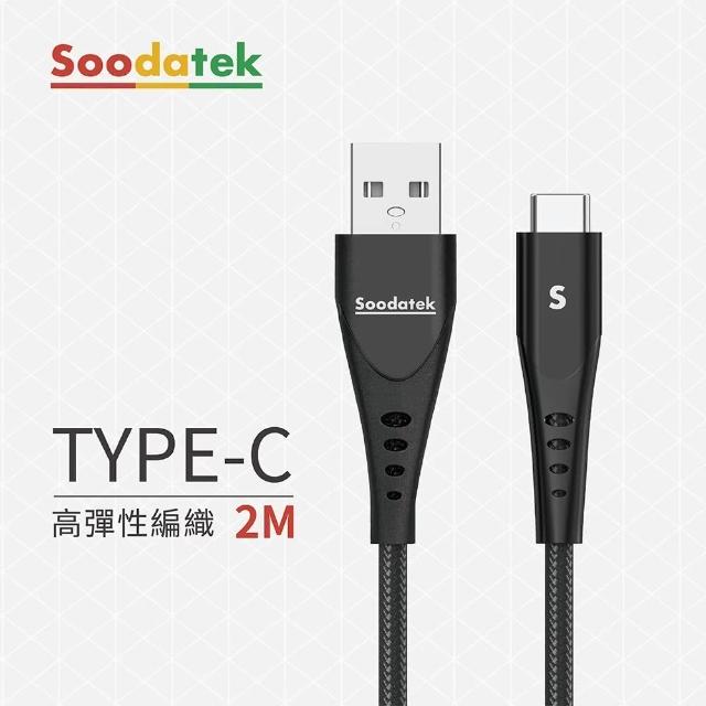 【Soodatek】USB2.0 A TO USB C U型鋁殼高彈絲編織2M充電傳輸線(SUC2-AL200U)