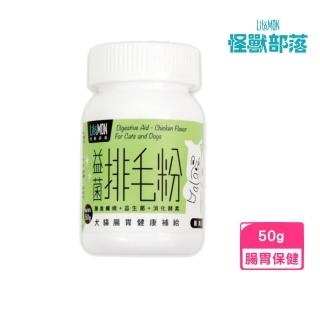 【怪獸部落】益菌排毛粉-雞肉口味 50g/瓶 犬貓腸胃健康補給(寵物保健)