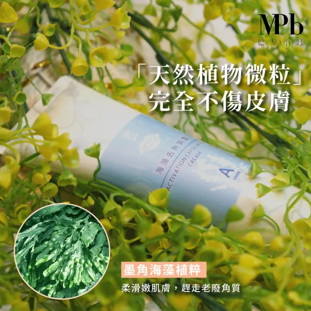 【MPB巴黎小姐】海藻去角質霜100mlx1入(除毛膏 私密處 去毛膏 臉部 熱蠟蜜蠟 電動刀儀 脫毛 足部 身體)