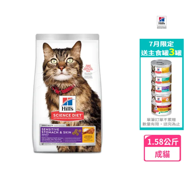 【Hills 希爾思】敏感胃腸與皮膚 成貓 雞肉 1.58公斤(貓飼料 貓糧 寵物飼料)