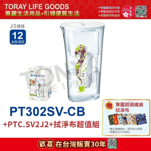 【日本東麗TORAY】速過濾淨水壺+濾心+拭淨布超值組 總代理 公司貨 品質保證(PT302SV-CB+PTC.SV2J)