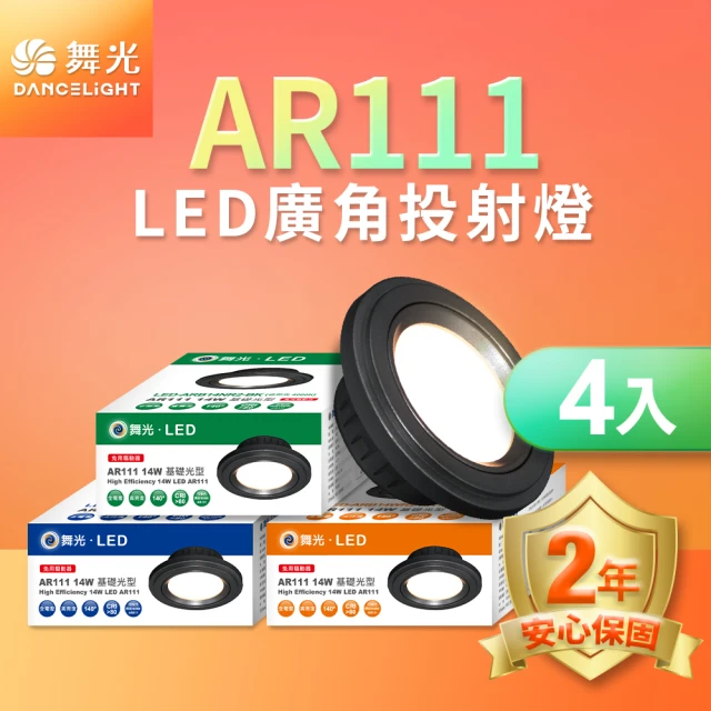 DanceLight 舞光 4入組LED 14W 140度廣角投射燈泡 AR111盒燈 黑框/銀框(白光/自然光/黃光)