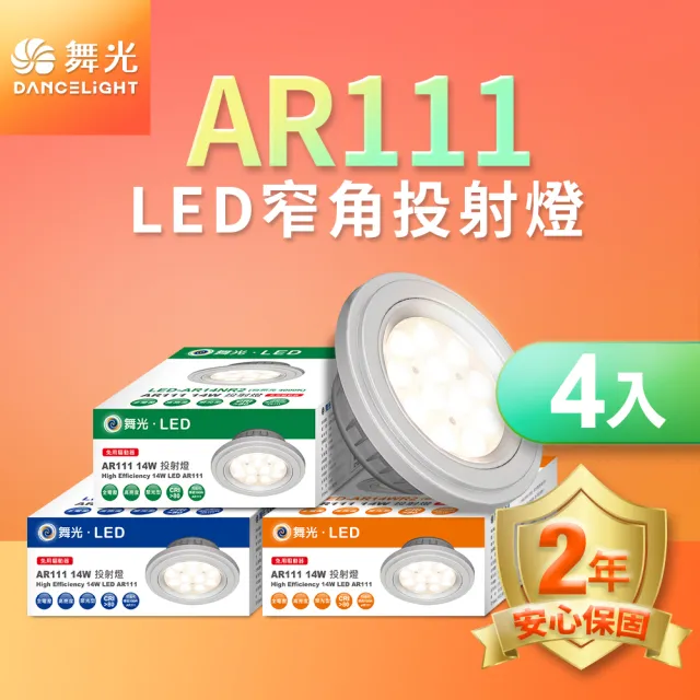 【DanceLight 舞光】4入組LED 14W 24度窄角投射燈泡  AR111盒燈 黑框/銀框(白光/自然光/黃光)