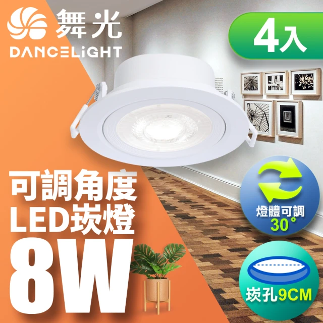 DanceLight 舞光 可調角度LED浩克崁燈 8W坎燈 崁孔 9CM 白框-4入組(白光/自然光/黃光)