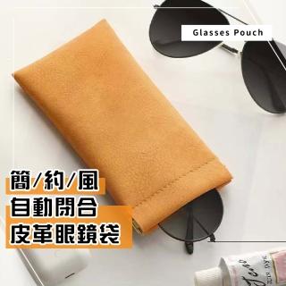 【皮質旅行】簡約風自動閉合皮革眼鏡袋(太陽眼鏡盒 墨鏡袋 收納盒 飾品盒 配件盒 眼鏡收納袋 刷具袋)