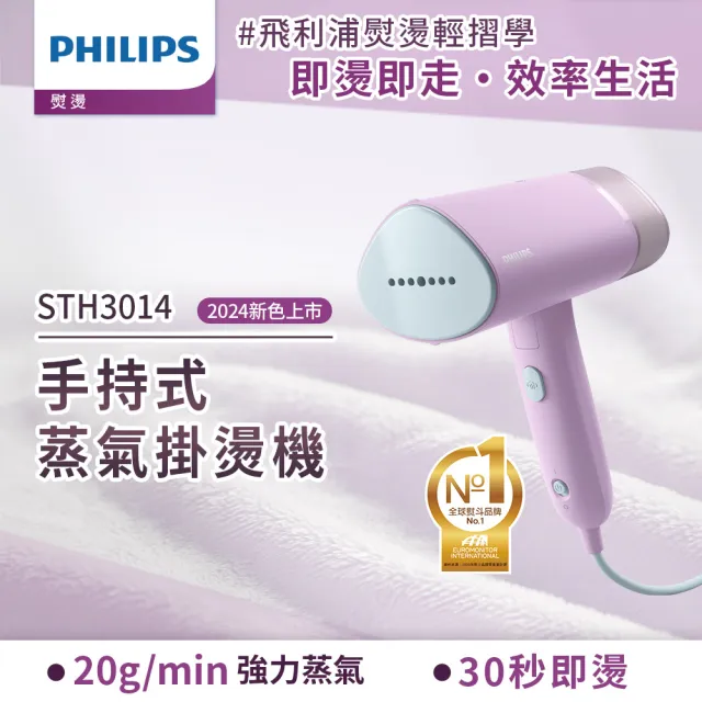 【Philips 飛利浦】手持摺疊輕巧掛燙機丁香紫(STH3014/30)