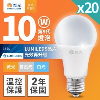 【DanceLight 舞光】20入組 升級第9代 10W LED燈泡 E27 全電壓(白光/自然光/黃光)