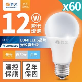 【DanceLight 舞光】60入組 升級第9代 12W LED燈泡 E27 全電壓(白光/自然光/黃光)