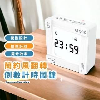 【翻轉世界】創意翻轉倒數時間定時器(可自訂 貪睡模式 計時器 鬧鐘 學習計時 料理計時 烘焙 學生 廚房)