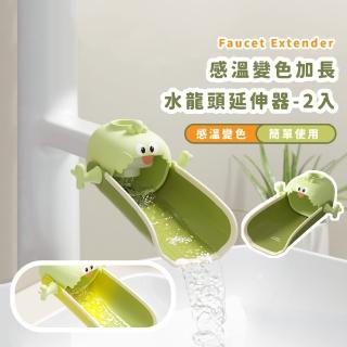 【乖洗手】感溫變色加長水龍頭延伸器2入(寶寶洗手延伸器 兒童洗手器 加長延伸器 導水器 引水器 洗手輔助器)