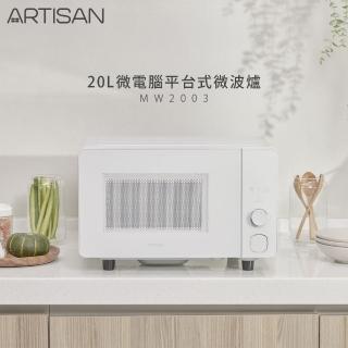 【Artisan 奧堤森】20L微電腦平臺式微波爐 MW2003