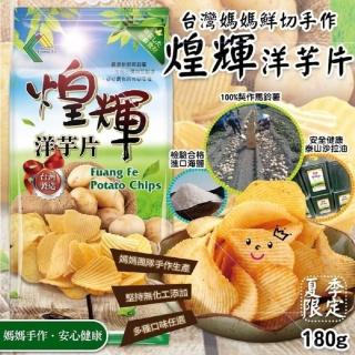 【煌輝】100％臺灣媽媽手工洋芋片任選3包-淡鹽原香／招牌香蒜(一年一產。臺灣限定)