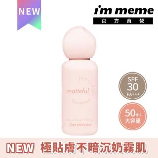 【im meme】我愛零暗沉奶霧持久粉底液 50ml(#小奶瓶 SPF30 PA＋＋＋)