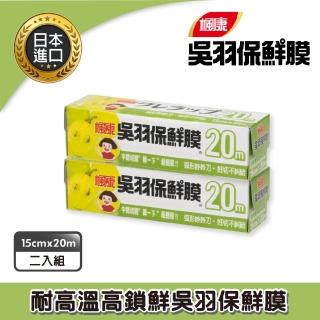 【楓康】吳羽保鮮膜 15cmX20m(2件組)