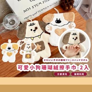 【擦擦小手】可愛小狗珊瑚絨擦手巾-2入(加厚 廚房 吸水布 抹布 清潔布 毛巾 廁所 浴室用品)