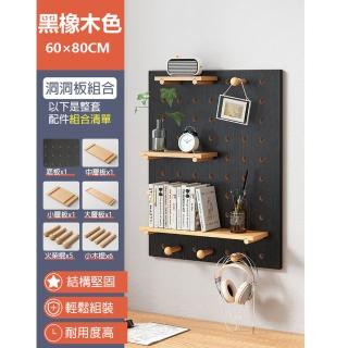 【MINE 家居】洞洞板 牆上置物架 實木材質 80x60cm(洞洞板/牆上置物架)