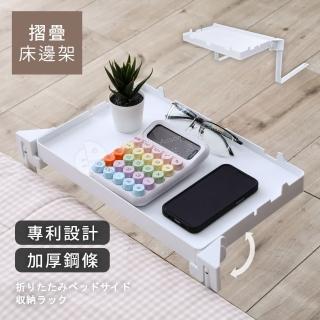 【澄境】MIT可折疊萬用床邊架(架子 收納架 置物架 邊桌 ipad架 充電卡槽)