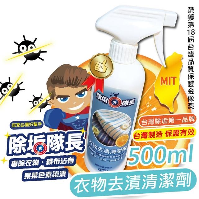 【除垢隊長】衣物去漬清潔劑 500ml