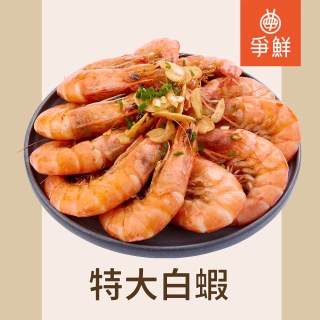 爭鮮 特大白蝦(650g/盒)