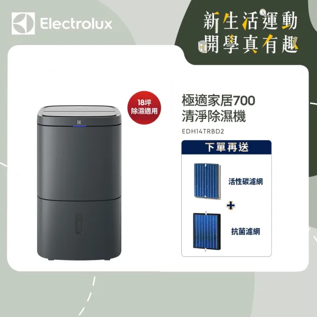 【Electrolux 伊萊克斯】極適家居700清淨除濕機-WiFi 14L 一級能效(EDH14TRBD2)